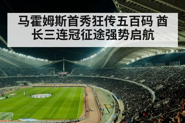 马霍姆斯首秀狂传五百码 酋长三连冠征途强势启航(kaiyun)