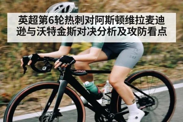 英超第6轮热刺对阿斯顿维拉麦迪逊与沃特金斯对决分析及攻防看点 - kaiyun