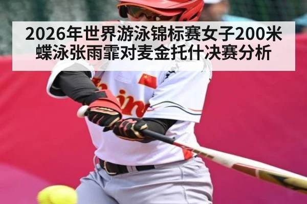 2026年世界游泳锦标赛女子200米蝶泳张雨霏对麦金托什决赛分析 - kaiyun